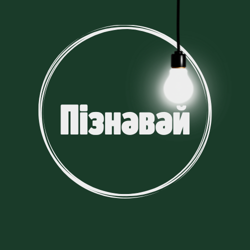 Пізнавай
